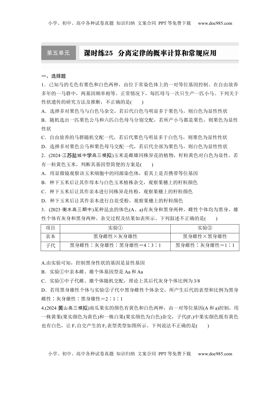 高考生物复习  第五单元  课时练25  分离定律的概率计算和常规应用.docx