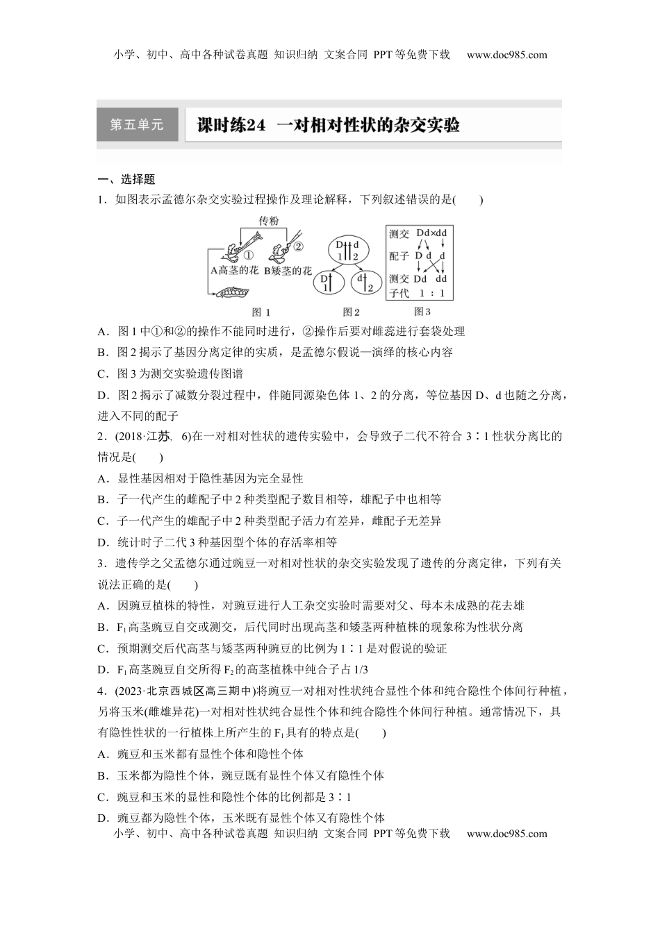 高考生物复习  第五单元  课时练24  一对相对性状的杂交实验.docx