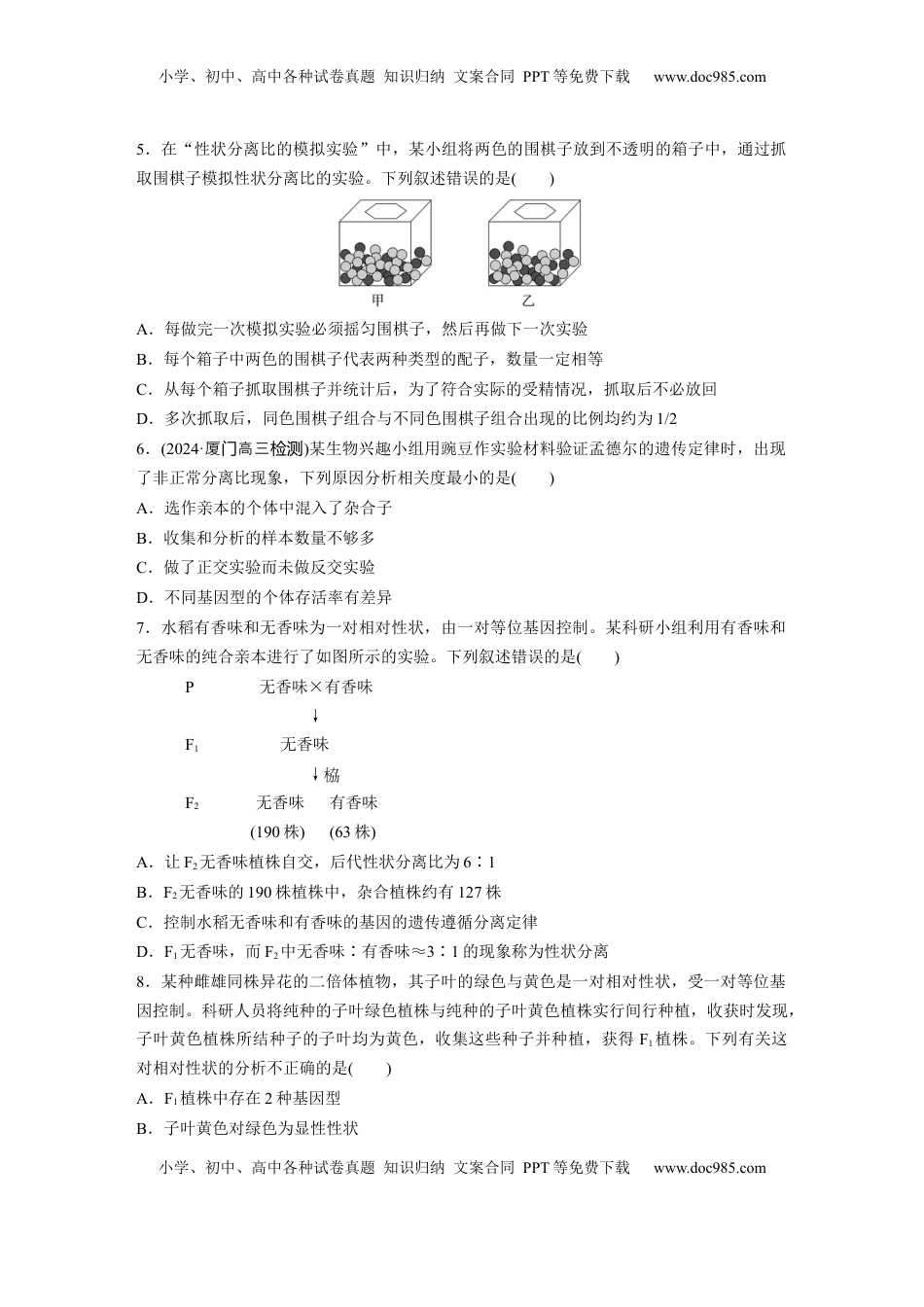 高考生物复习  第五单元  课时练24  一对相对性状的杂交实验.docx