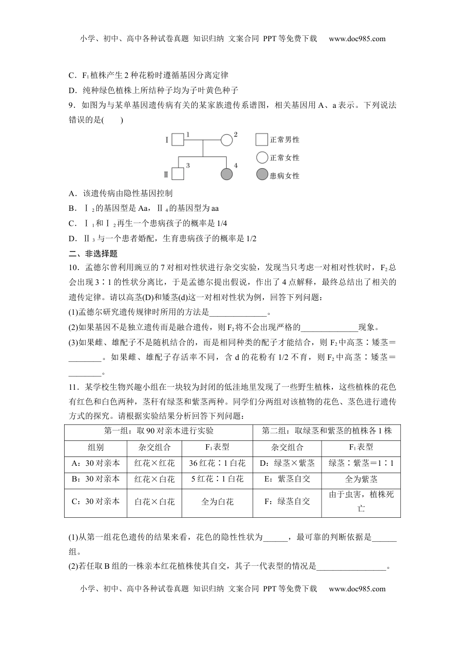 高考生物复习  第五单元  课时练24  一对相对性状的杂交实验.docx