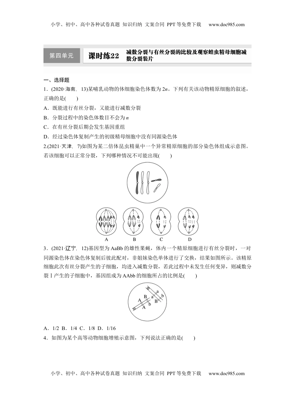 高考生物复习  第四单元  课时练22  减数分裂与有丝分裂的比较及观察蝗虫精母细胞减数分裂装片.docx