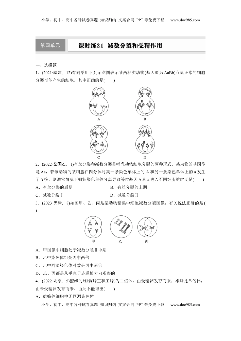 高考生物复习  第四单元  课时练21  减数分裂和受精作用.docx