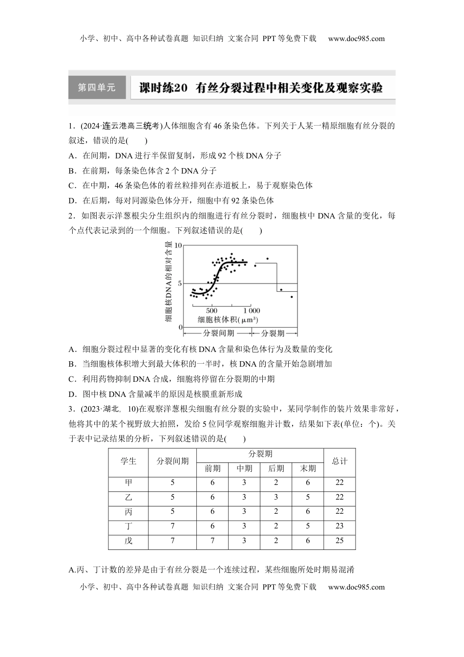 高考生物复习  第四单元  课时练20  有丝分裂过程中相关变化及观察实验.docx