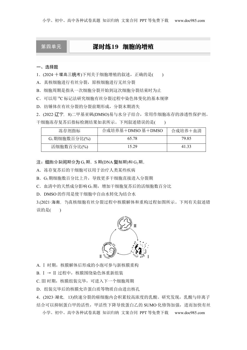 高考生物复习  第四单元  课时练19  细胞的增殖.docx