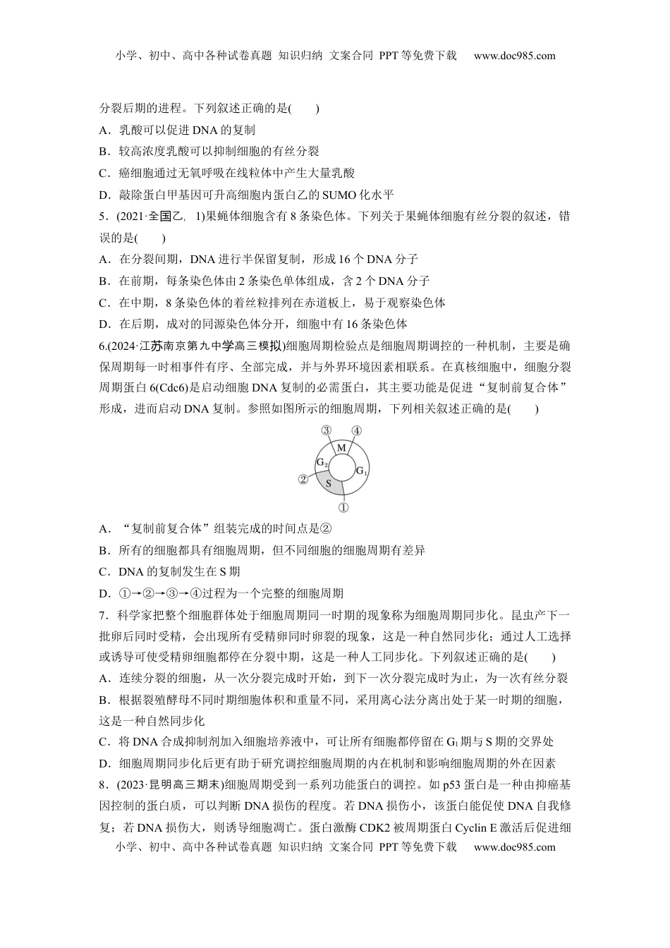 高考生物复习  第四单元  课时练19  细胞的增殖.docx