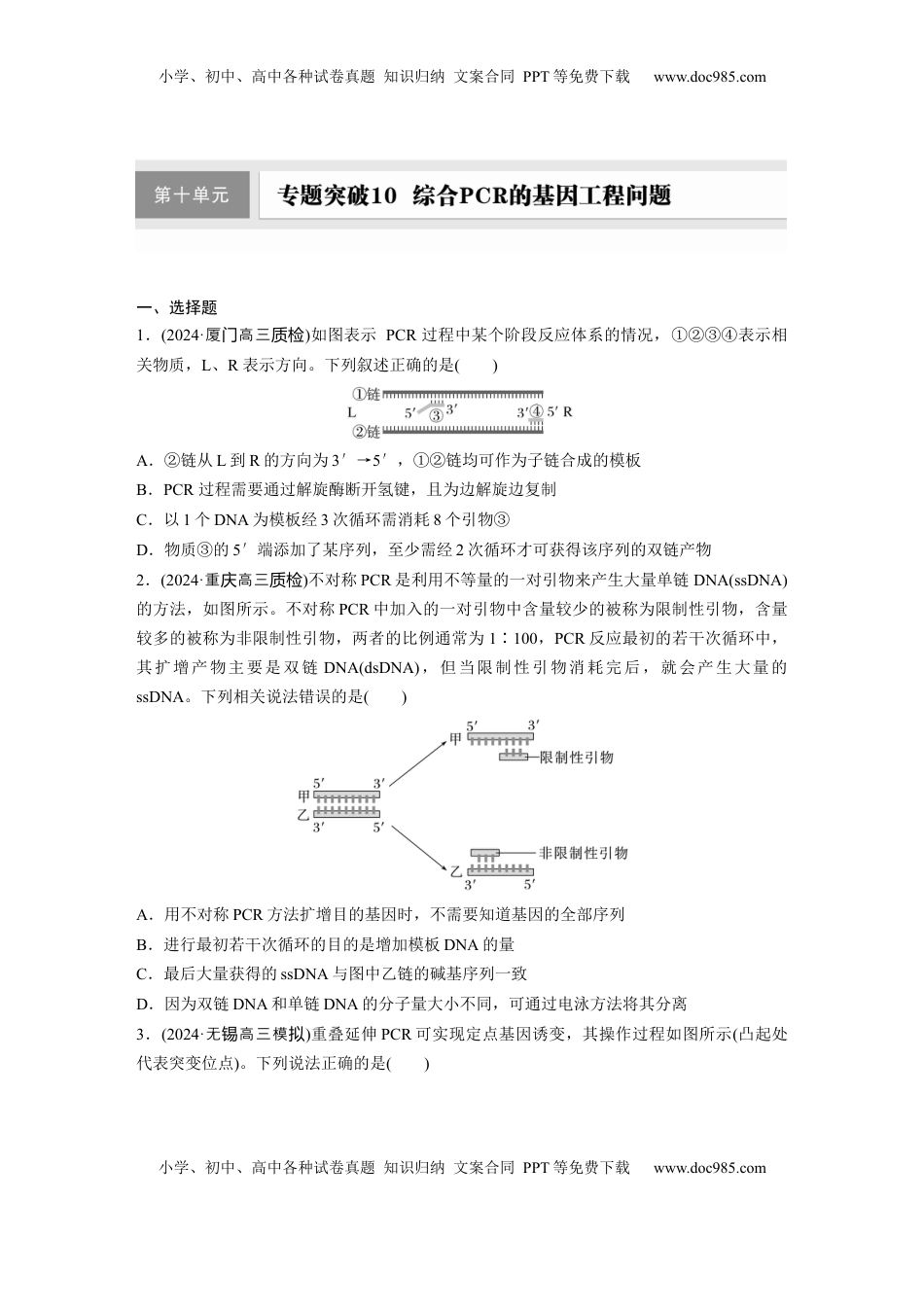高考生物复习  第十单元　专题突破10　综合PCR的基因工程问题.docx