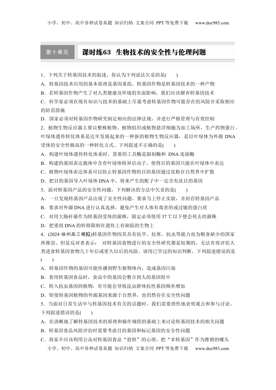 高考生物复习  第十单元　课时练63　生物技术的安全性与伦理问题.docx