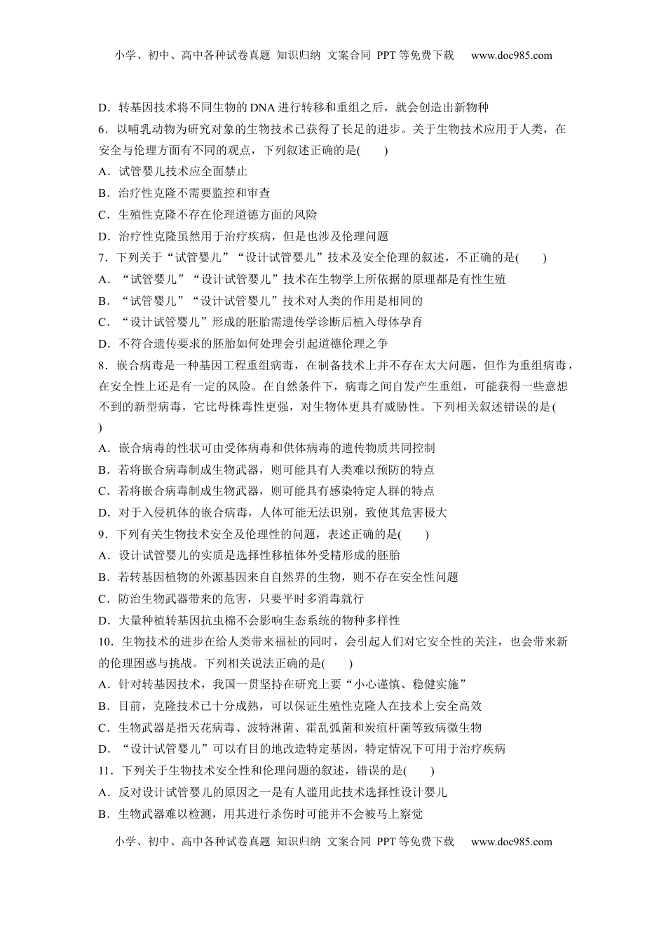 高考生物复习  第十单元　课时练63　生物技术的安全性与伦理问题.docx