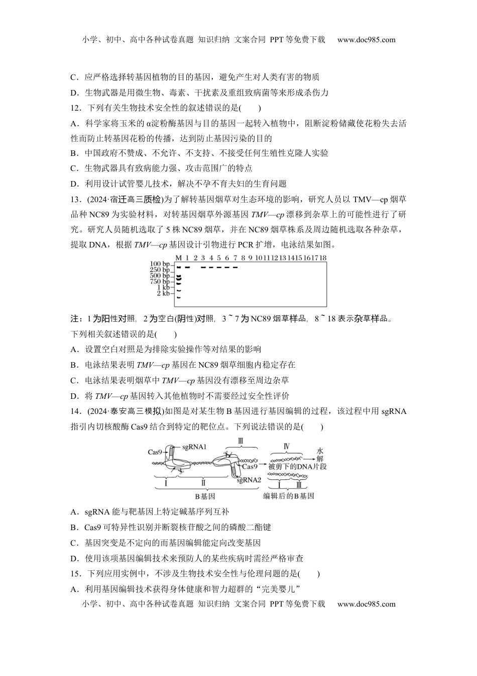 高考生物复习  第十单元　课时练63　生物技术的安全性与伦理问题.docx