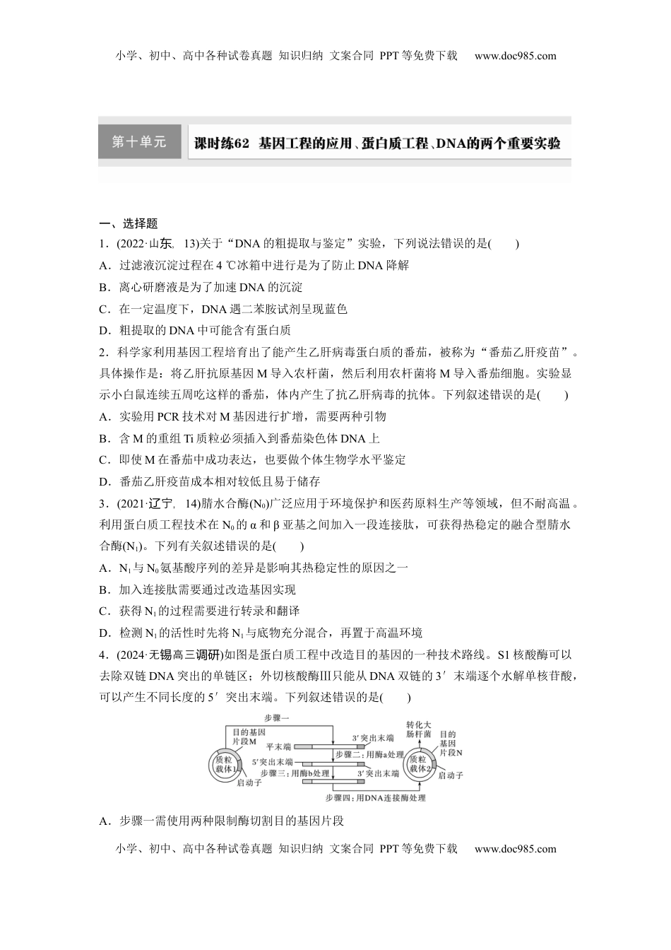 高考生物复习  第十单元　课时练62　基因工程的应用、蛋白质工程、DNA的两个重要实验.docx