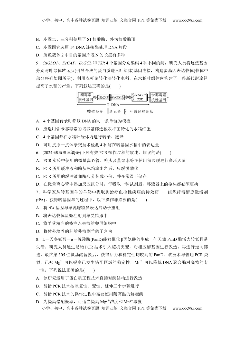 高考生物复习  第十单元　课时练62　基因工程的应用、蛋白质工程、DNA的两个重要实验.docx