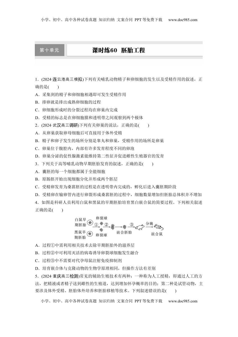 高考生物复习  第十单元　课时练60　胚胎工程.docx