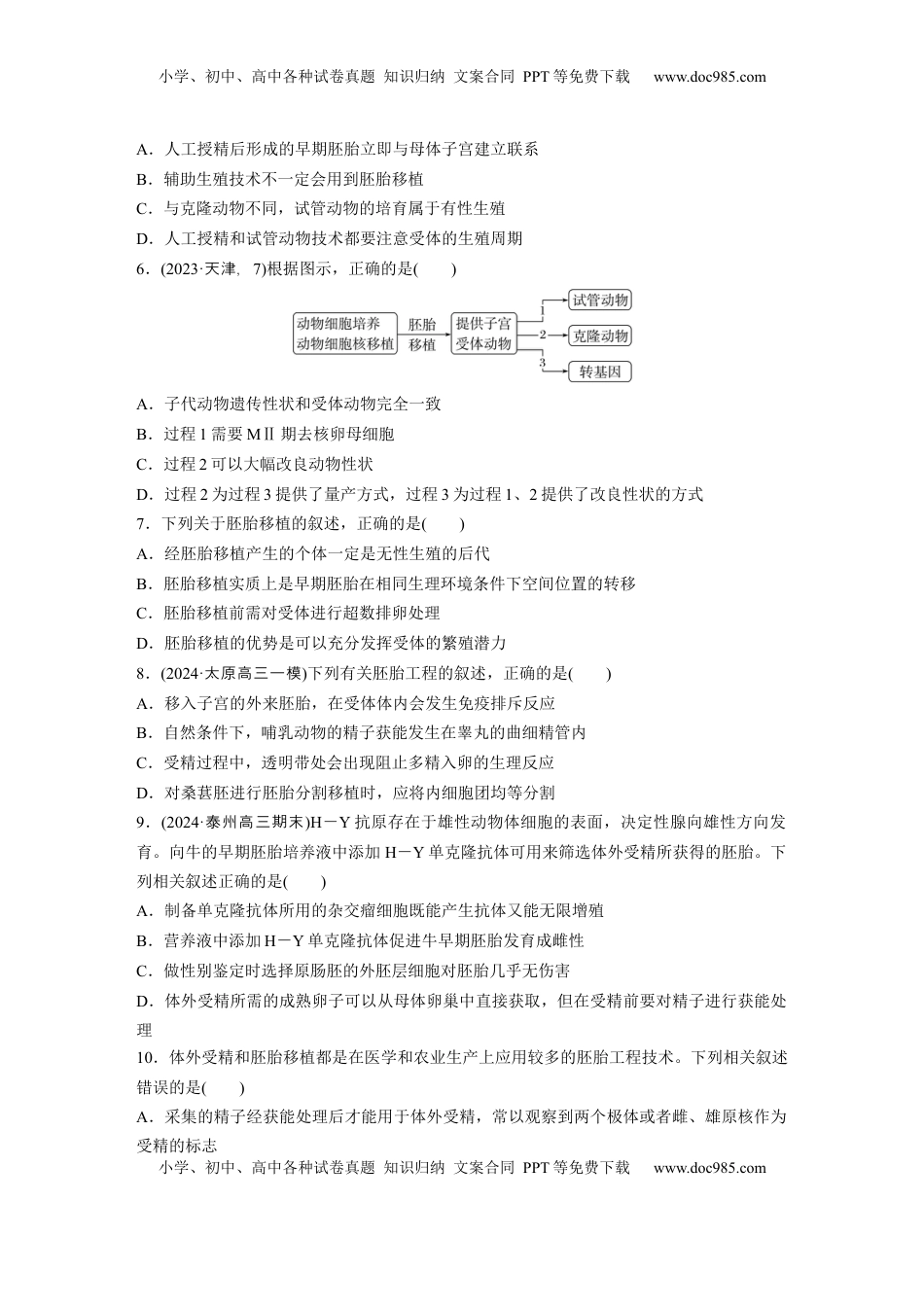 高考生物复习  第十单元　课时练60　胚胎工程.docx