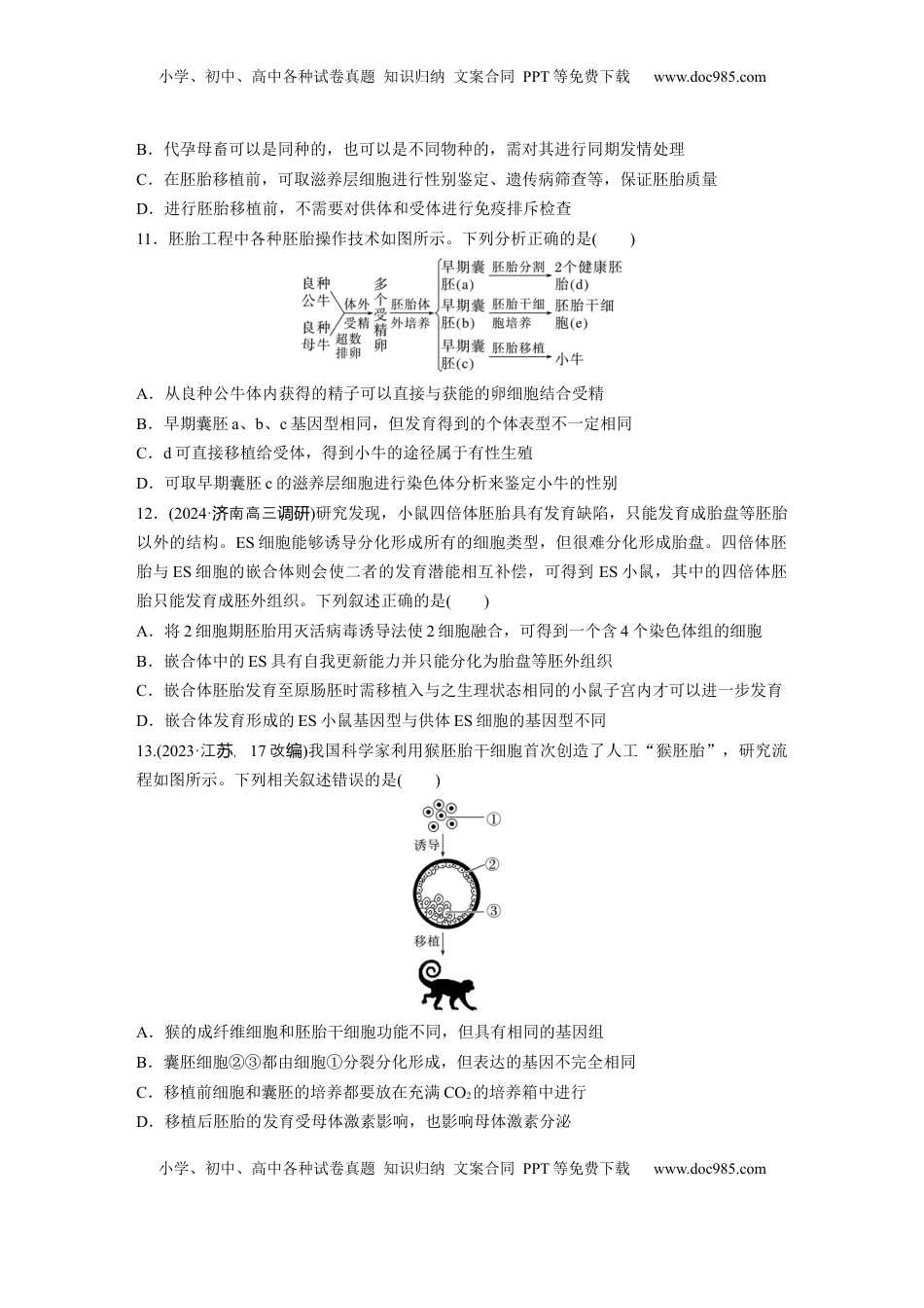 高考生物复习  第十单元　课时练60　胚胎工程.docx
