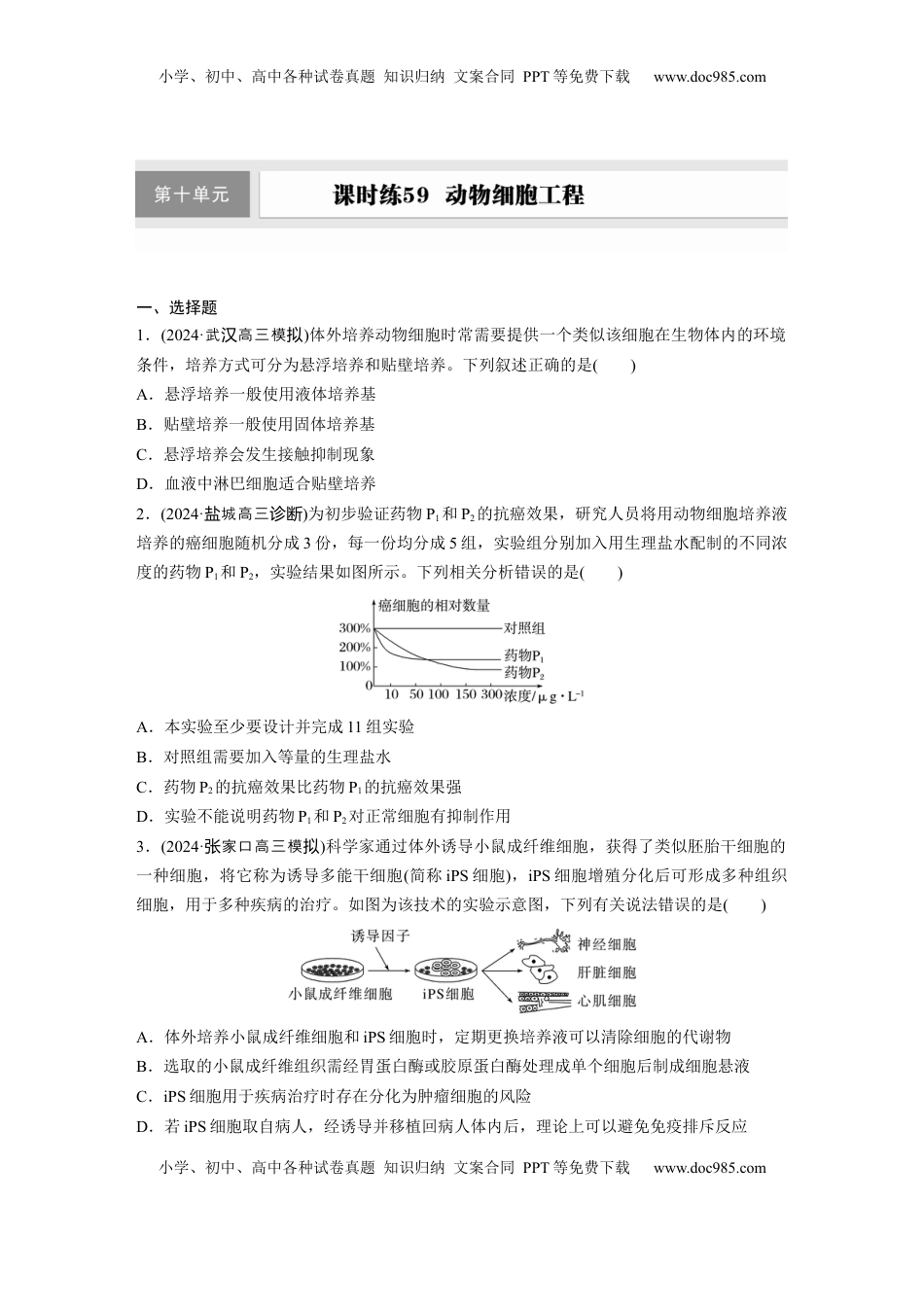 高考生物复习  第十单元　课时练59　动物细胞工程.docx