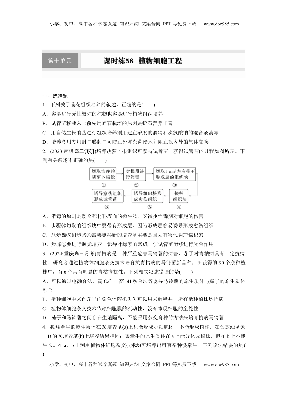 高考生物复习  第十单元　课时练58　植物细胞工程.docx