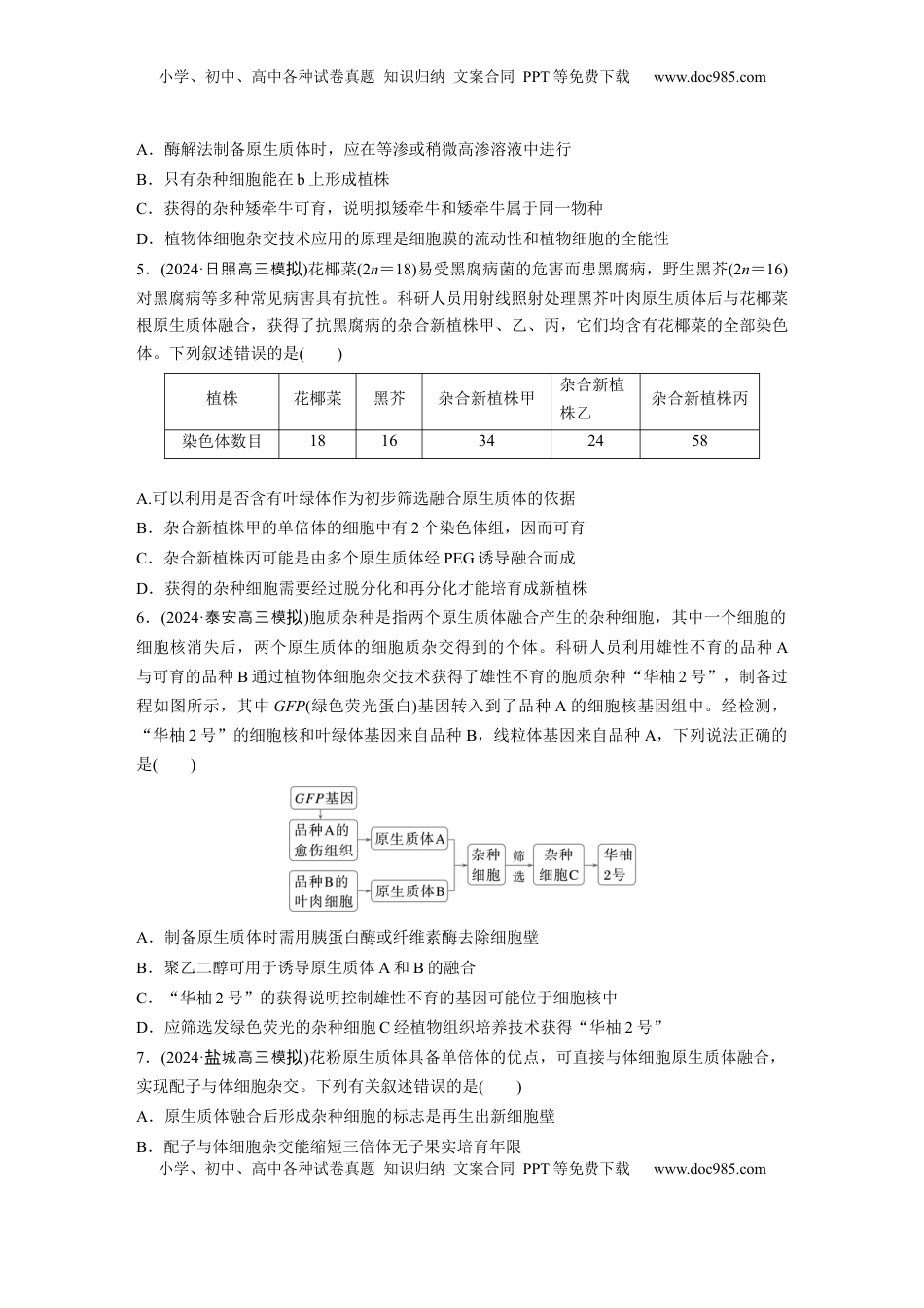 高考生物复习  第十单元　课时练58　植物细胞工程.docx