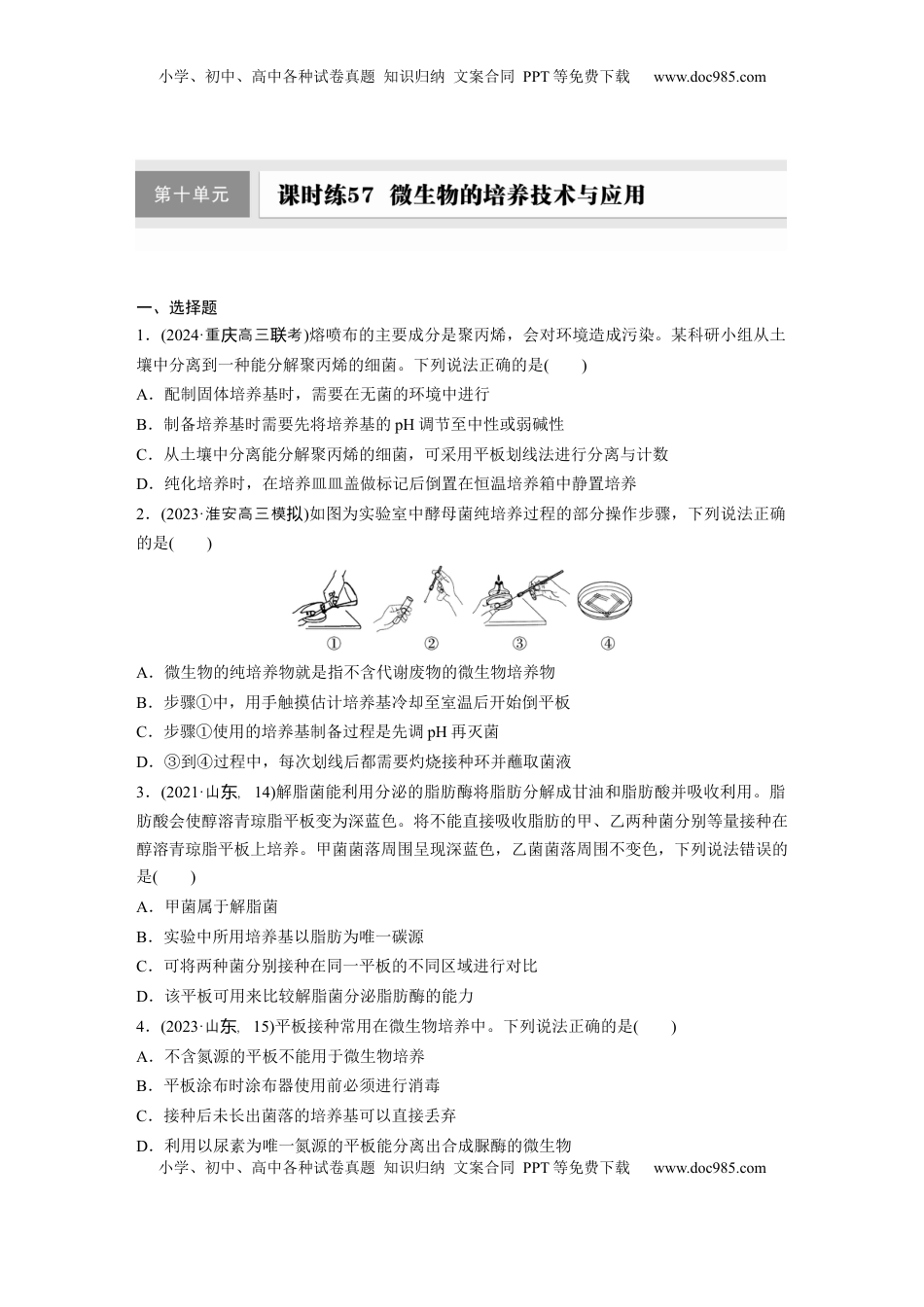 高考生物复习  第十单元　课时练57　微生物的培养技术与应用.docx