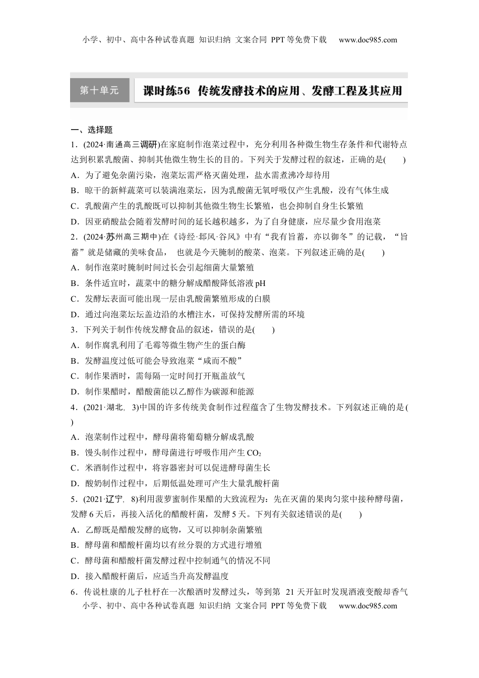 高考生物复习  第十单元　课时练56　传统发酵技术的应用、发酵工程及其应用.docx