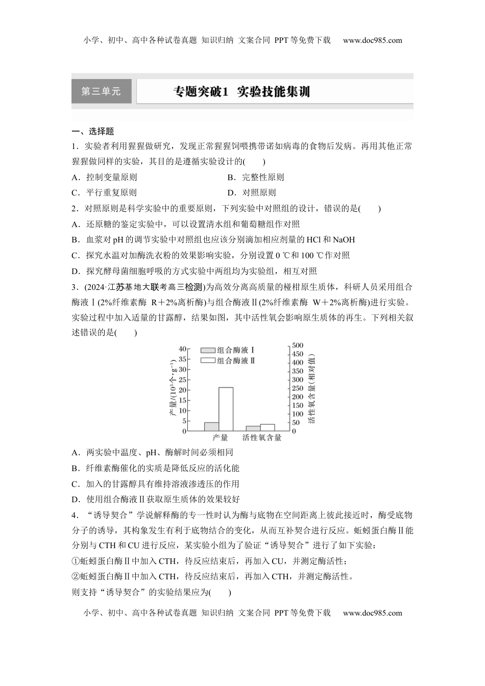 高考生物复习  第三单元　专题突破1  实验技能集训.docx
