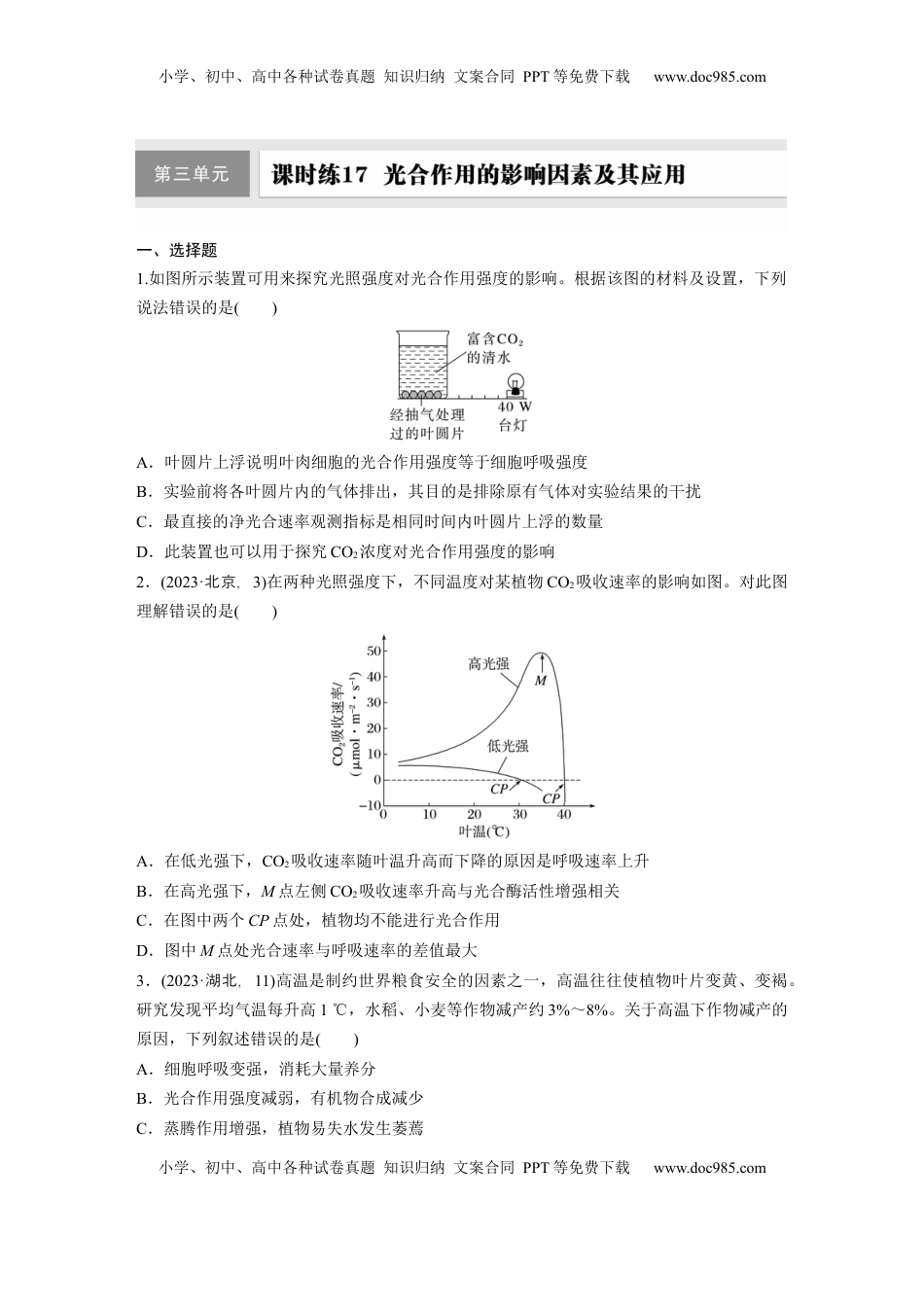 高考生物复习  第三单元　课时练17  光合作用的影响因素及其应用.docx
