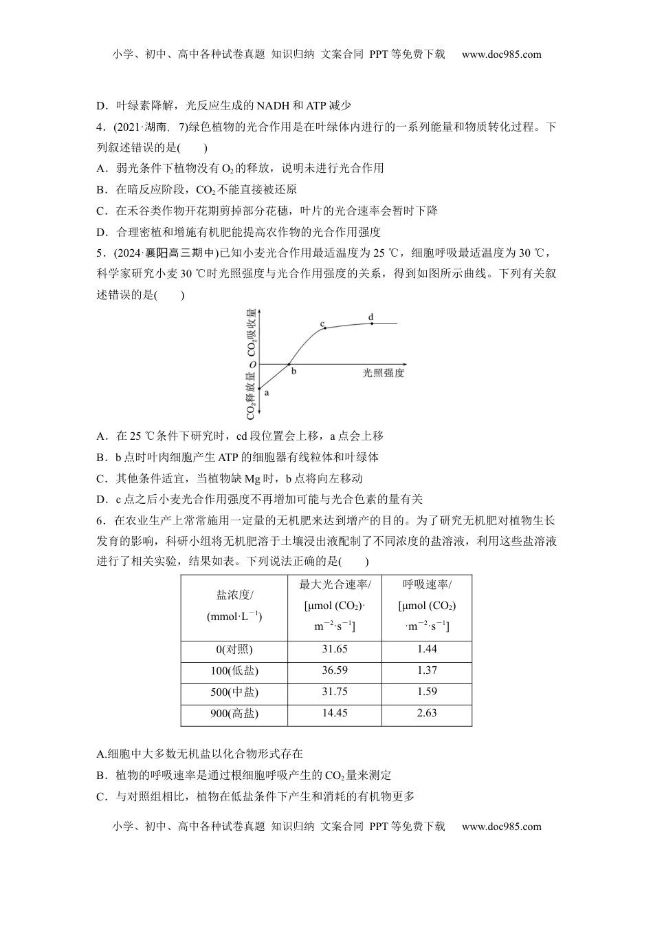 高考生物复习  第三单元　课时练17  光合作用的影响因素及其应用.docx