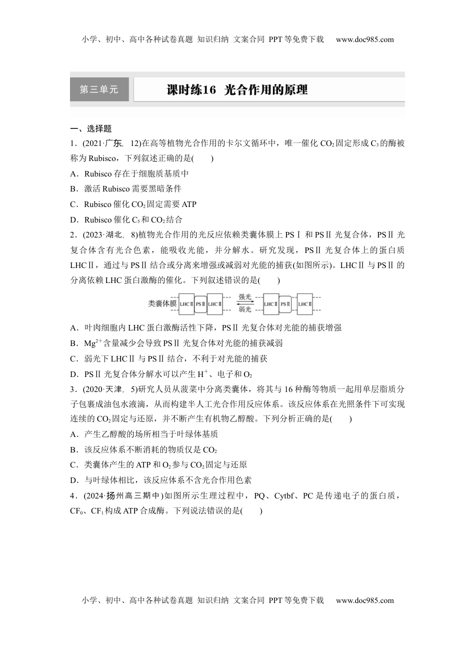 高考生物复习  第三单元　课时练16  光合作用的原理.docx