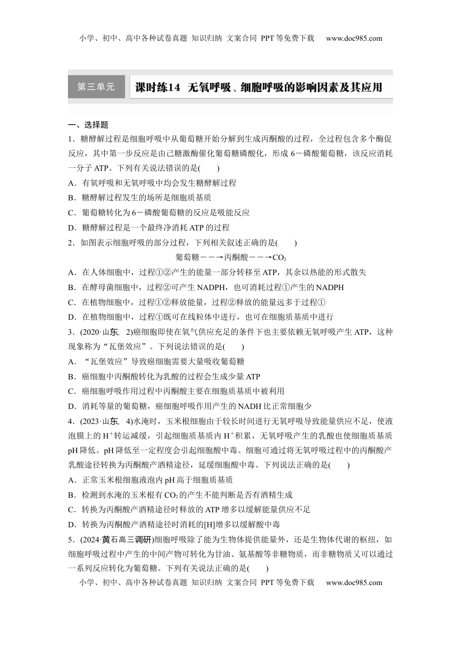 高考生物复习  第三单元　课时练14  无氧呼吸、细胞呼吸的影响因素及其应用.docx
