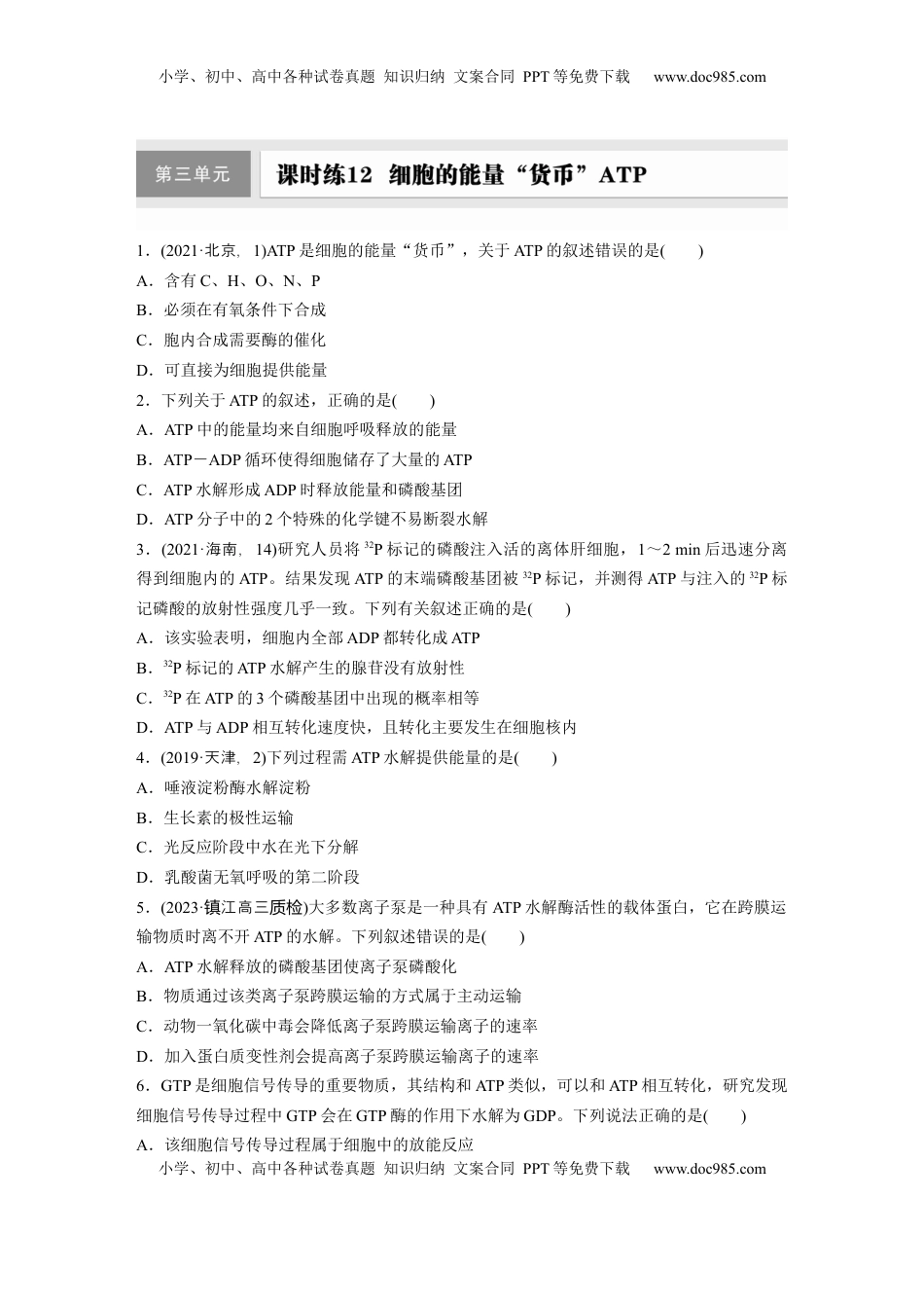 高考生物复习  第三单元　课时练12  细胞的能量“货币”ATP.docx