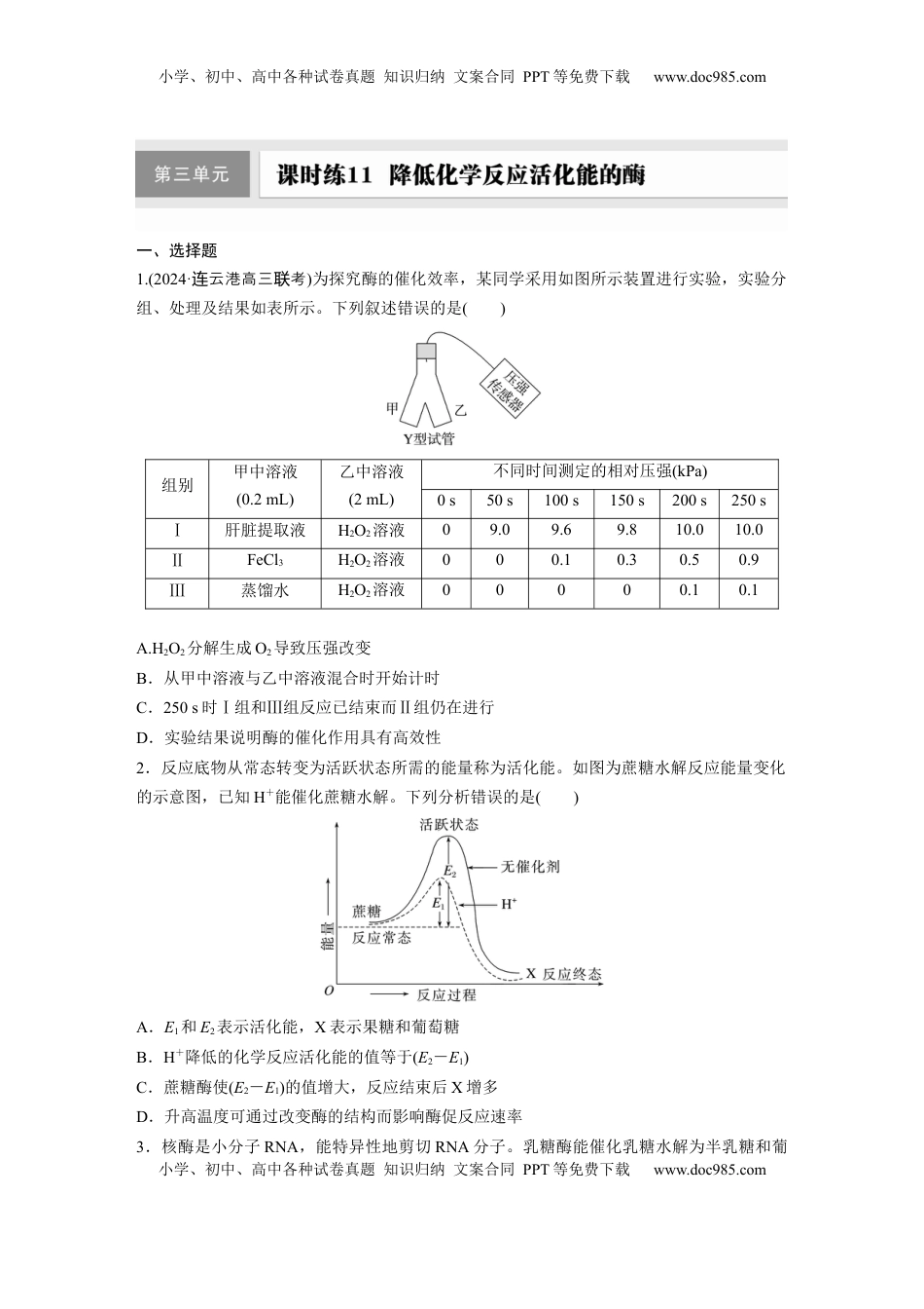 高考生物复习  第三单元　课时练11  降低化学反应活化能的酶.docx
