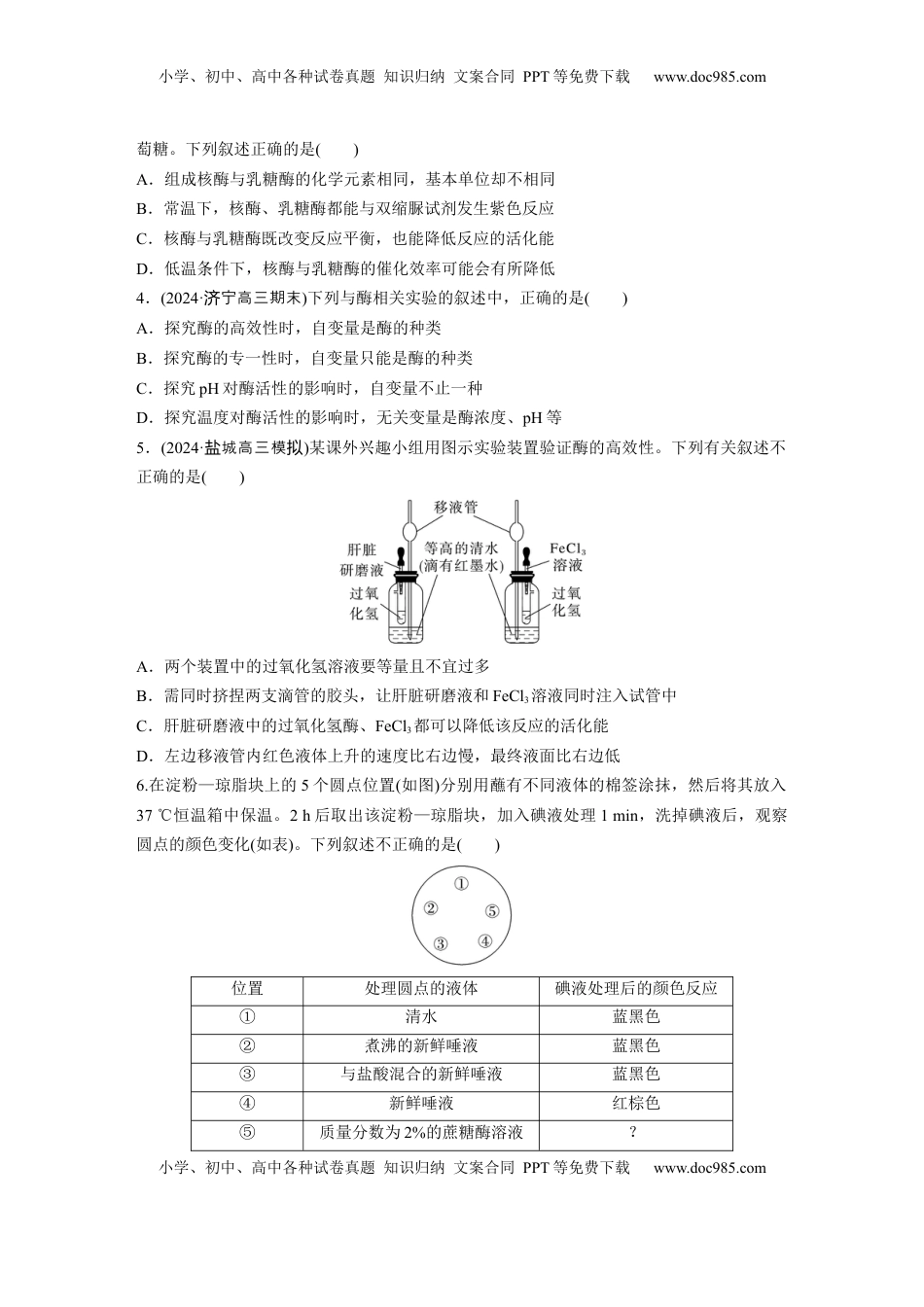 高考生物复习  第三单元　课时练11  降低化学反应活化能的酶.docx