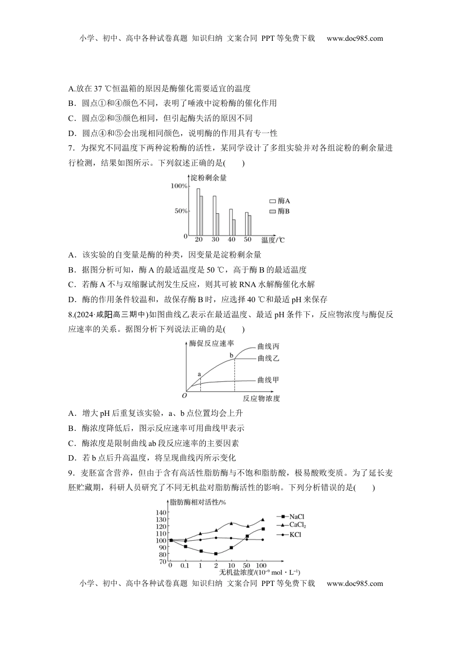 高考生物复习  第三单元　课时练11  降低化学反应活化能的酶.docx