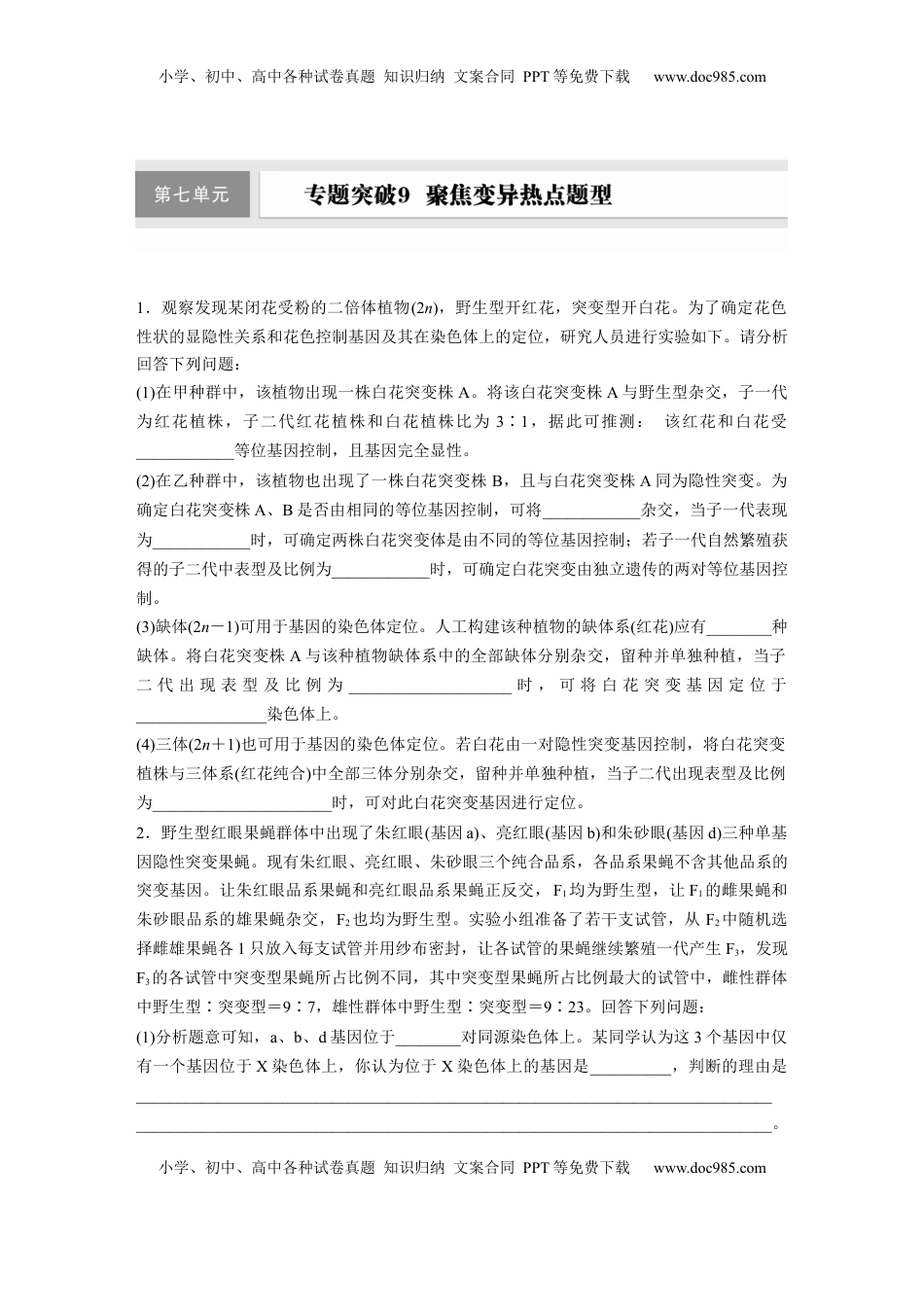 高考生物复习  第七单元　专题突破9　聚焦变异热点题型.docx