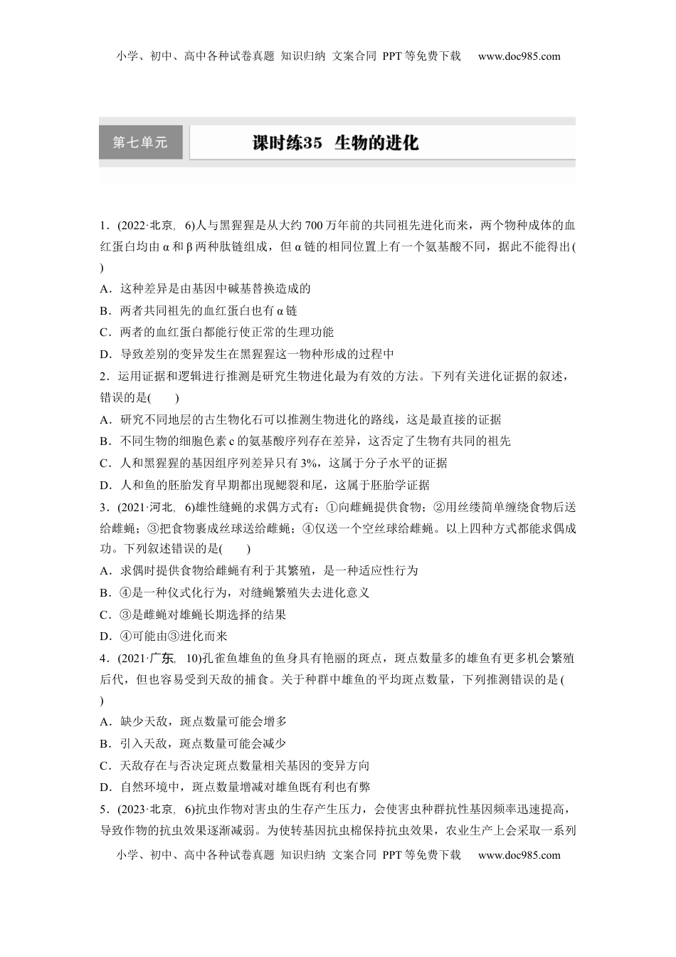 高考生物复习  第七单元　课时练35　生物的进化.docx