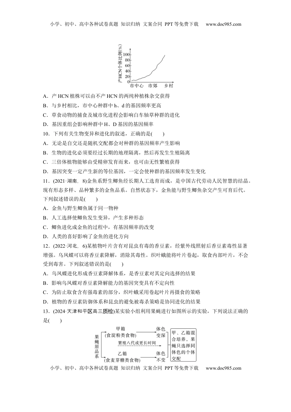 高考生物复习  第七单元　课时练35　生物的进化.docx