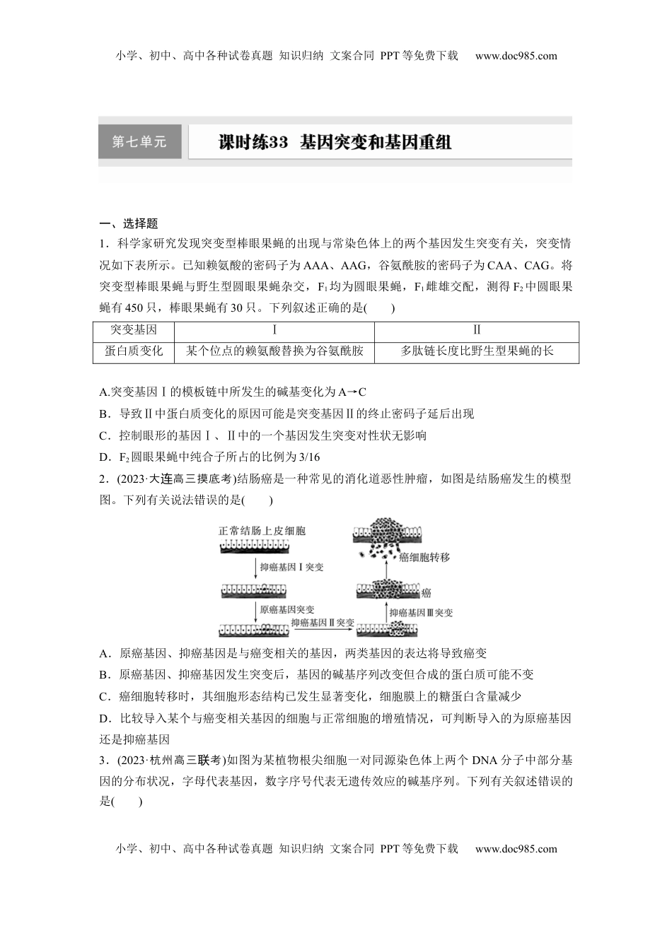 高考生物复习  第六单元　课时练33　基因突变和基因重组.docx
