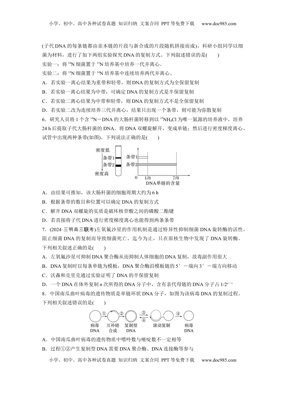 高考生物复习  第六单元　课时练30  DNA的结构与复制.docx