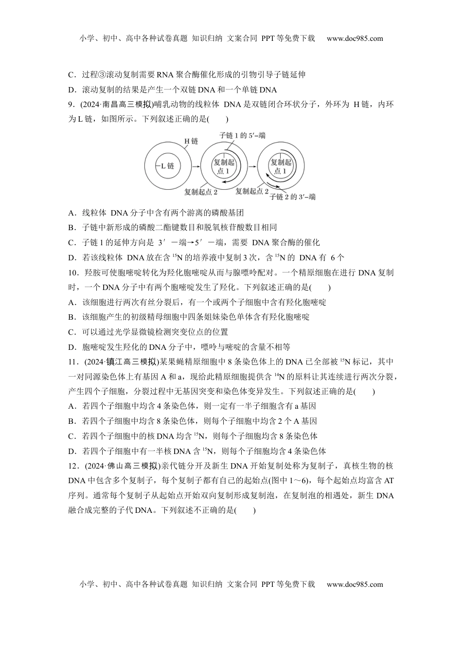 高考生物复习  第六单元　课时练30  DNA的结构与复制.docx