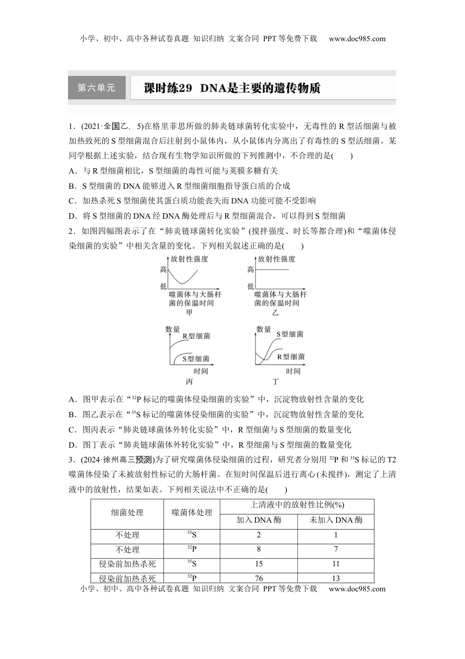 高考生物复习  第六单元　课时练29  DNA是主要的遗传物质.docx