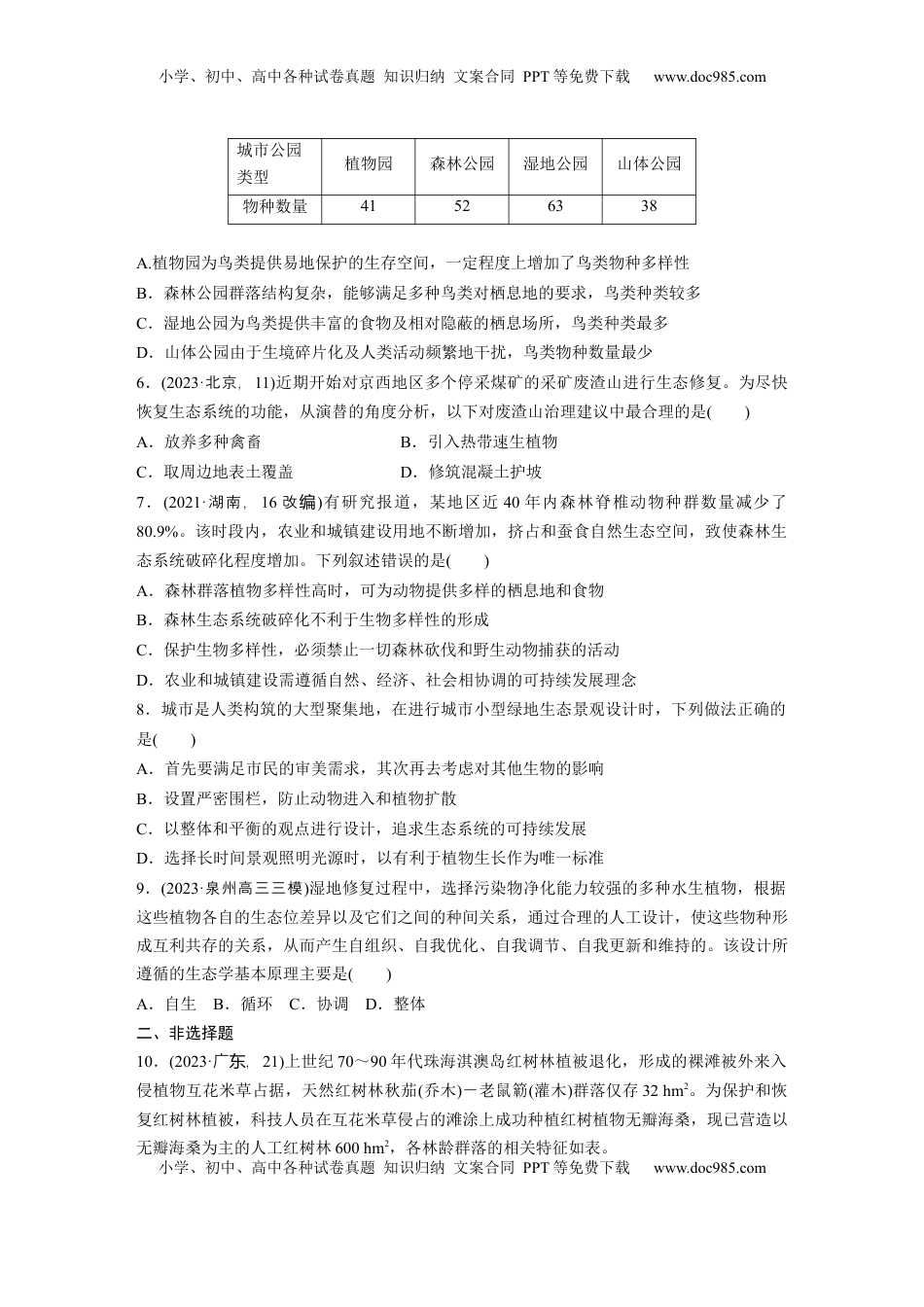 高考生物复习  第九单元　课时练55　人与环境.docx