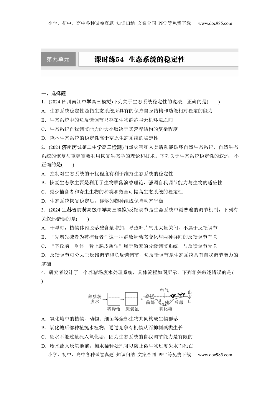 高考生物复习  第九单元　课时练54　生态系统的稳定性.docx