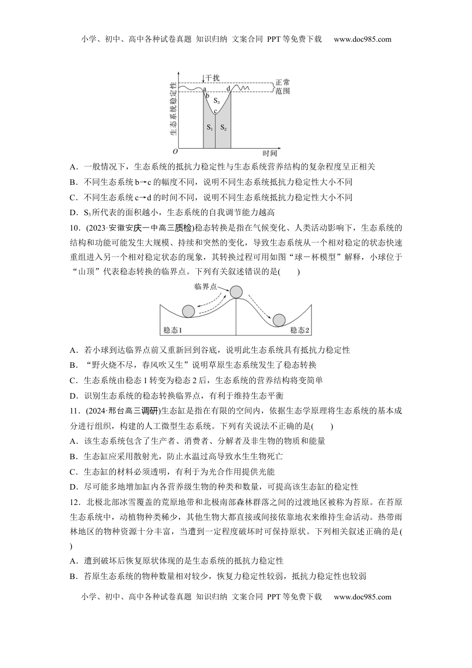 高考生物复习  第九单元　课时练54　生态系统的稳定性.docx
