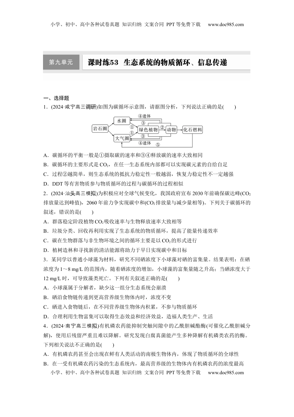 高考生物复习  第九单元　课时练53　生态系统的物质循环、信息传递.docx