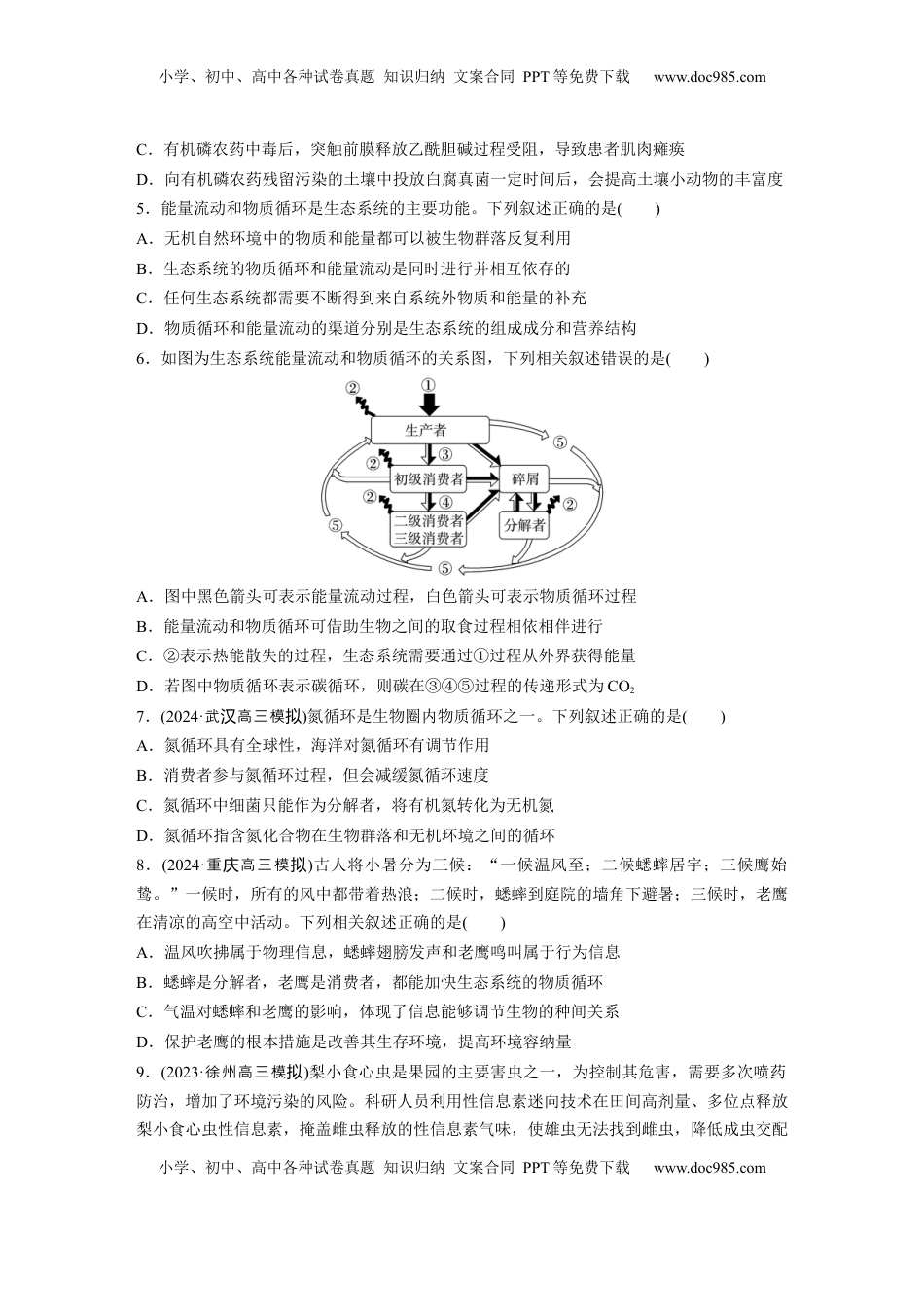 高考生物复习  第九单元　课时练53　生态系统的物质循环、信息传递.docx