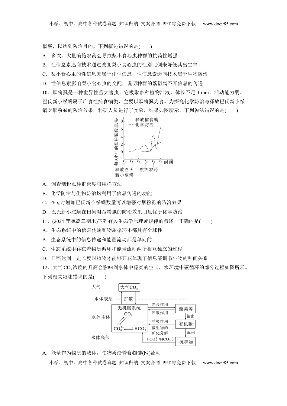 高考生物复习  第九单元　课时练53　生态系统的物质循环、信息传递.docx