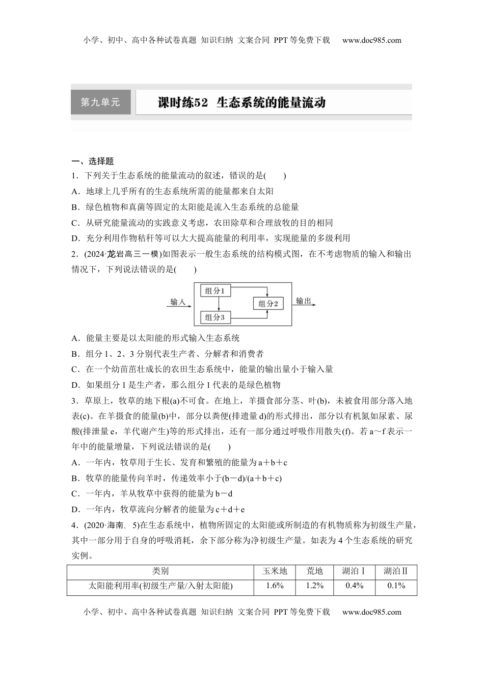 高考生物复习  第九单元　课时练52　生态系统的能量流动.docx