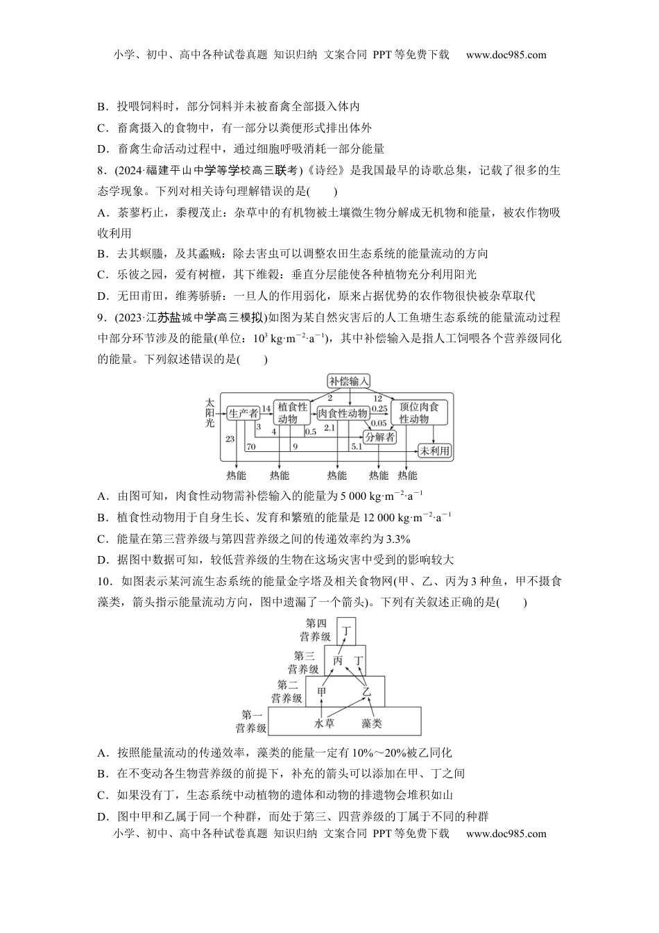 高考生物复习  第九单元　课时练52　生态系统的能量流动.docx