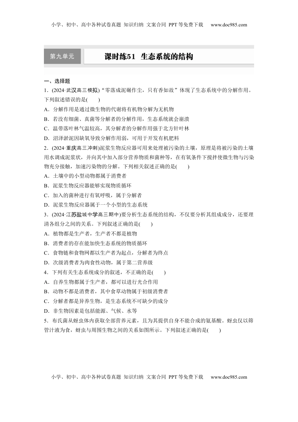高考生物复习  第九单元　课时练51　生态系统的结构.docx