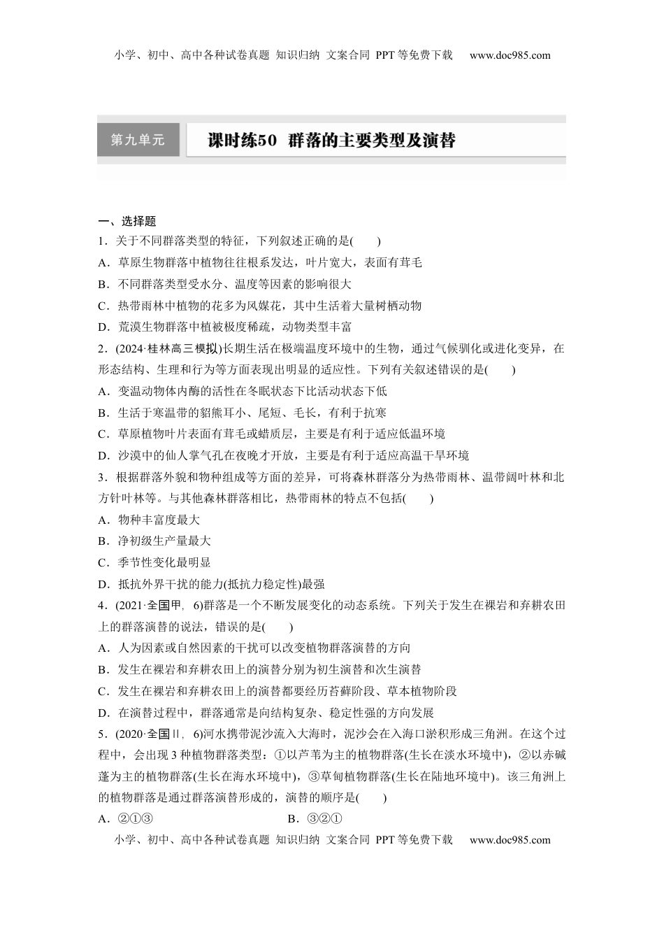 高考生物复习  第九单元　课时练50　群落的主要类型及演替.docx