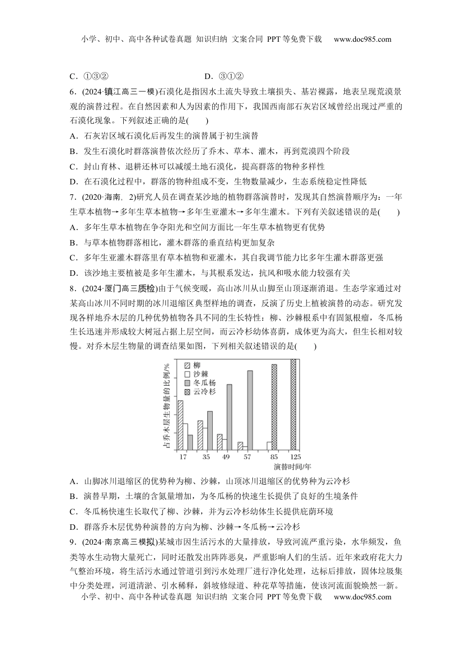 高考生物复习  第九单元　课时练50　群落的主要类型及演替.docx